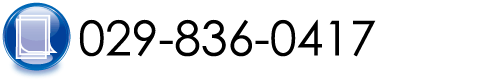 FAX�ԍ�029-836-0417