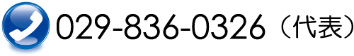 �d�b�ԍ�029-836-0326